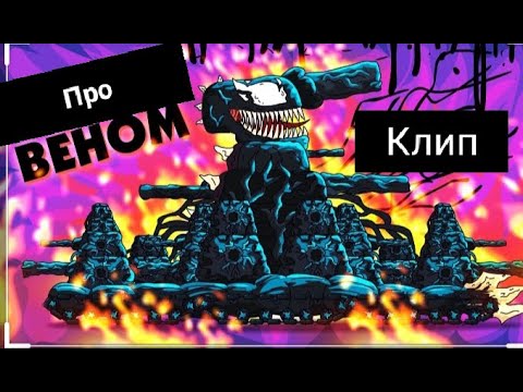 Видео: Клип про Веном - Мультики Танки (@Gerand )