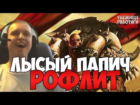 Видео: ЛЫСЫЙ ПАПИЧ РОФЛИТ НА ПУТИ К ЛЕГЕНДЕ