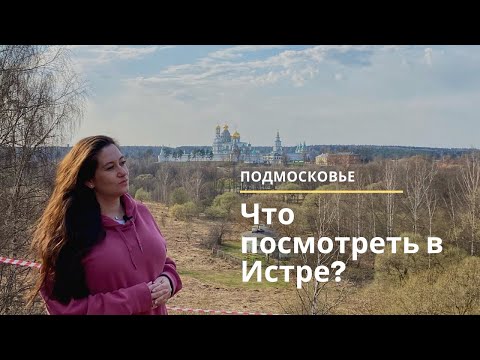 Видео: Истра. Куда съездить на выходные из Москвы: Новоиерусалимский монастырь, памятник самолету Ил-2