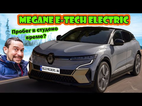 Видео: Renault Megane E-Tech Electric: тест + пробег в студено време