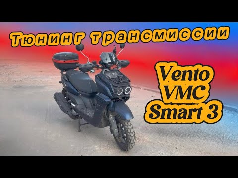 Видео: Тюнинг трансмиссии на скутере Vento VMC Smart 3. 