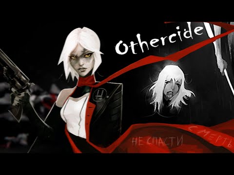 Видео: Людей уже не спасти | Сюжет Othercide | История мира