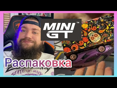 Видео: MINI GT  РАСПАКОВКА