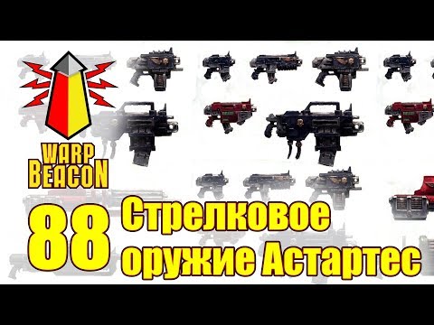 Видео: ВМ 88 - Либрариум: Стрелковое оружие Астартес