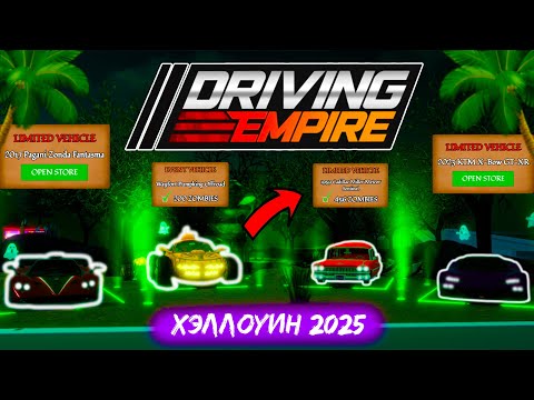 Видео: 🔥ЗОМБИ ИВЕНТ В ДЭ!! НОВЫЕ ЛИМИТКИ И ИВЕНТКИ НА ХЭЛЛОУИН!!👀| Driving Empire