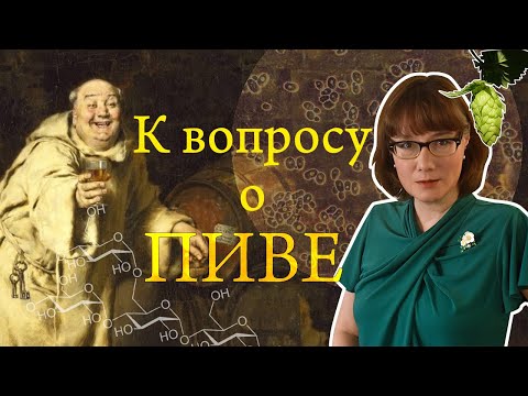 Видео: История и теория пива