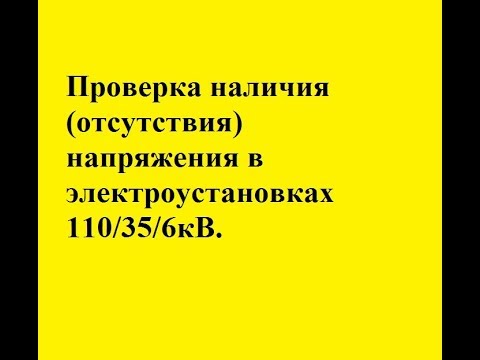 Видео: Проверка наличия, отсутствия напряжения в электроустановках 110/35/6кВ