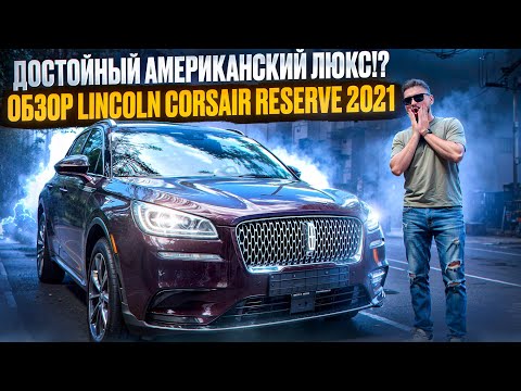 Видео: ДОСТОЙНЫЙ АМЕРИКАНСКИЙ ЛЮКС!? ОБЗОР LINCOLN CORSAIR RESERVE 2021