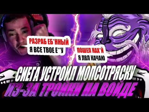 Видео: ЗВОЙ СИЕГА УСТРОИЛ МОПСОТРЯСКУ ИЗ-ЗА ТРОЙКИ НА ВОЙДЕ!#головач