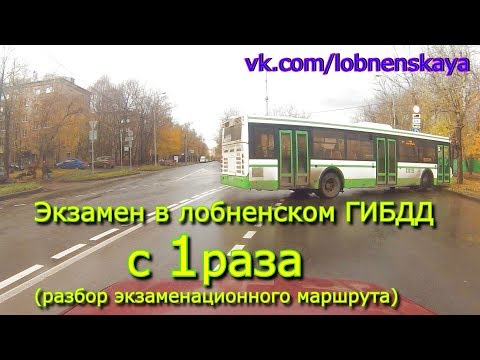 Видео: Экзамен в лобненском ГИБДД с 1 раза с 3 штрафными. Разбор маршрута.