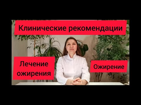 Видео: Ожирение клинические рекомендации. Лечение ожирения. Врач эндокринолог Мазурова Ольга.