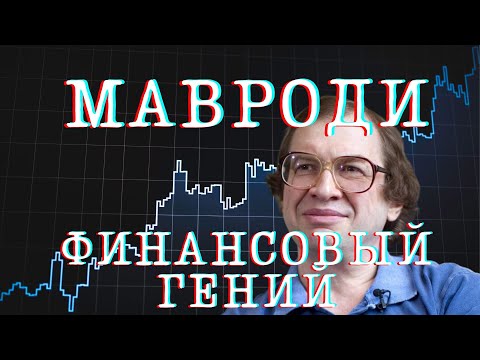 Видео: Психологический портрет Мавроди Сергея/Психолог Корнилова Марина