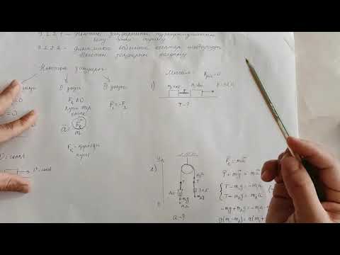 Видео: Ньютон заңдары