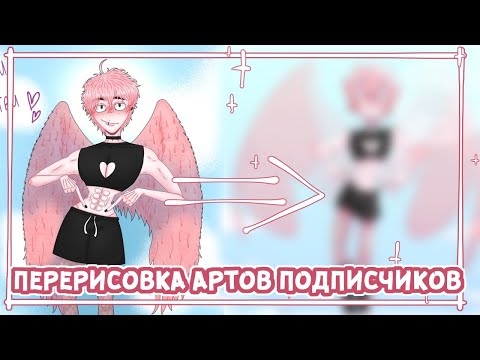 Видео: ПЕРЕРИСОВКА АРТОВ ПОДПИСЧИКОВ