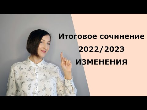 Видео: Итоговое сочинение 2022/2023. Изменения.Структура банка тем. Особенности подготовки.