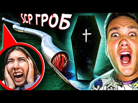 Видео: SCP горка ПОЖИРАТЕЛЬ но SCP ГРОБ ➡️ Моя девушка сошла с ума в реальной жизни