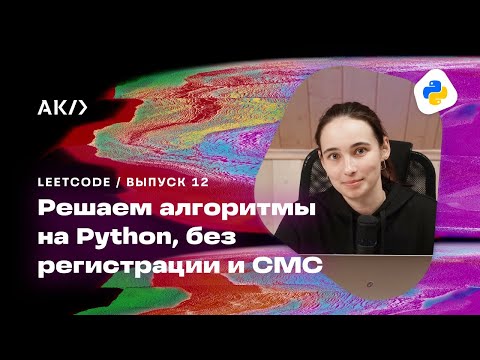 Видео: Решение задачи Excel Sheet Column Number на Python. Алгоритмическая качалка #12