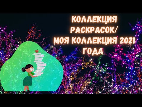 Видео: КОЛЛЕКЦИЯ РАСКРАСОК АНТИСТРЕСС/160 РАСКРАСОК/МОЯ КОЛЛЕКЦИЯ/РАСКРАСКИ ПО НОМЕРАМ И НЕ ТОЛЬКО