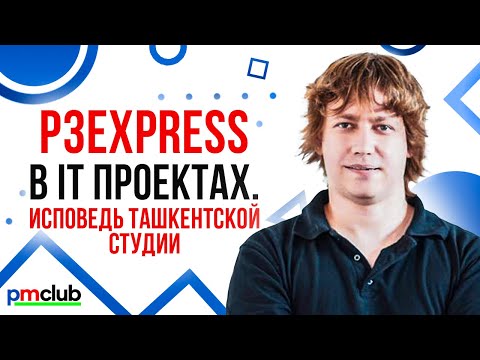 Видео: p3express в IT проектах.  Исповедь ташкентской студии / Стас Спасёных (Штрихпунктир)