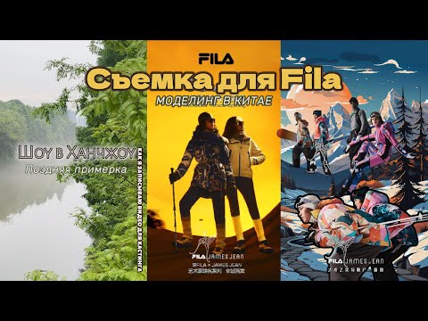 Видео: СЪЕМКА КАМПЕЙНА ДЛЯ FILA|3 дня шоу в Ханчжоу/Как я записываю видео для кастинга|Vlog модели