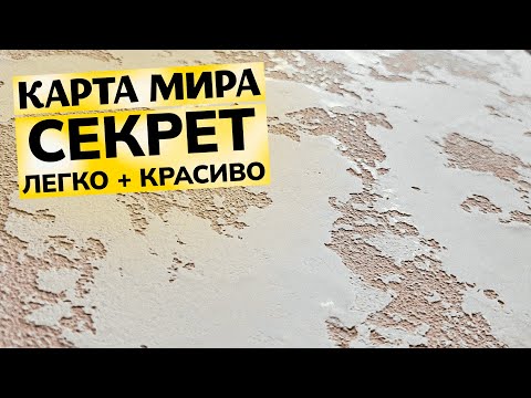 Видео: Чем Раньше Вы Узнаете ☝️, Тем Лучше | Легчайший Травертин | Декоративная Штукатурка