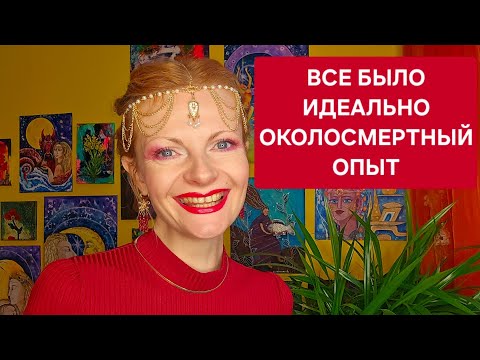 Видео: Все было идеально Околосмертный опыт