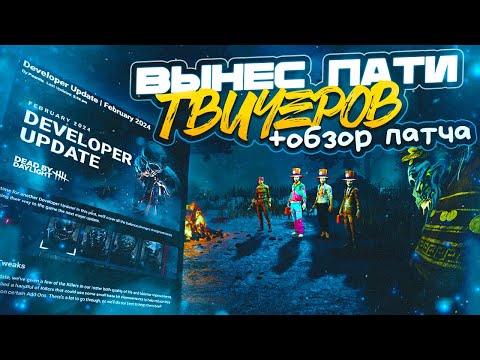 Видео: ВЫНЕС ПАТИ СТРИМЕРОВ [+Обзор Патча] в Dead By Daylight