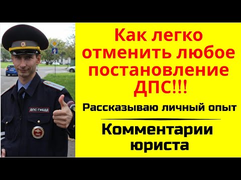 Видео: Как легко отменить любое постановление ДПС?