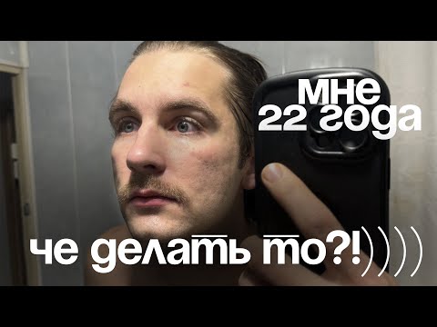 Видео: мне 22 и у меня кризис | как выжить в 20 лет