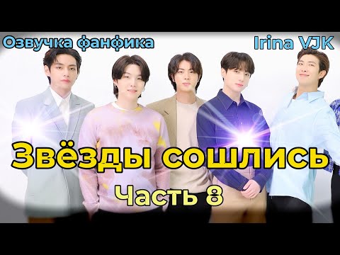 Видео: ЗВЁЗДЫ СОШЛИСЬ | Глава 8  | Озвучка фанфика | ВИГУКИ | Irina VJK