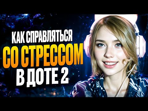 Видео: ГАЙД: Как побеждать без стресса в Дота 2! ✔️ Фишки от киберпсихолога❗ feat. @psychodoto