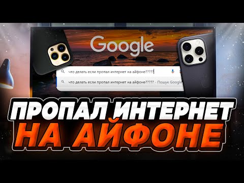 Видео: Что делать, если на iPhone пропал интернет? Айфон нет подключения к интернет!