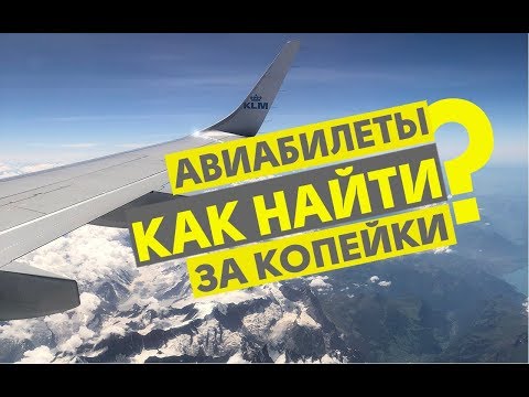 Видео: ГДЕ ИСКАТЬ САМЫЕ ДЕШЕВЫЕ АВИАБИЛЕТЫ? / ЛАЙФ:ХАКИ