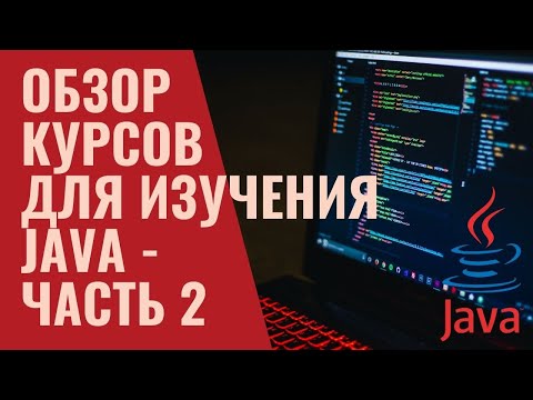 Видео: Что учить, чтобы стать Java разработчиком - часть 2 | Обзор курсов и рекомендации