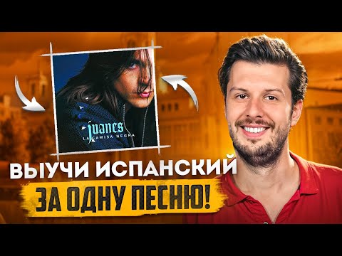 Видео: Разбор песни Juanes - La Camisa Negra | Учим Испанский Легко и Быстро