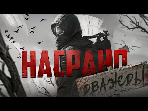 Видео: STALKER 2: Хронология кринжа