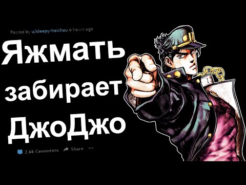 Видео: ЯЖЕМАТЬ ЗАБРАЛА У МЕНЯ ДжоДжо. ЯЖЕМАТЬ ИСТОРИИ РЕДДИТ