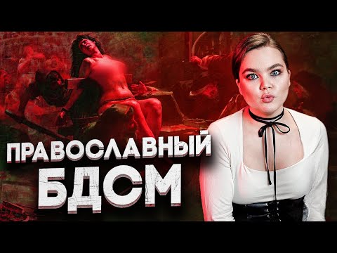 Видео: КУЛЬТ СТРАДАНИЙ В ЖИТИЯХ СВЯТЫХ