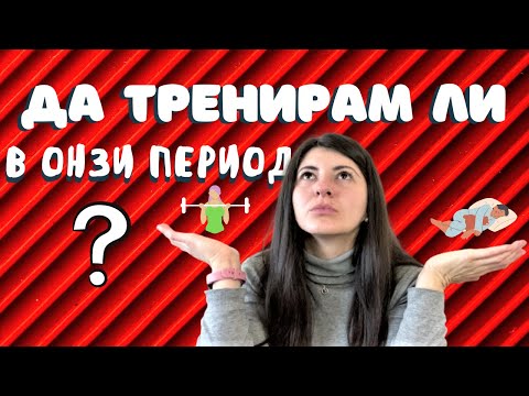 Видео: Тренировки по време на цикъл | Да тренирам ли и как да тренирам?