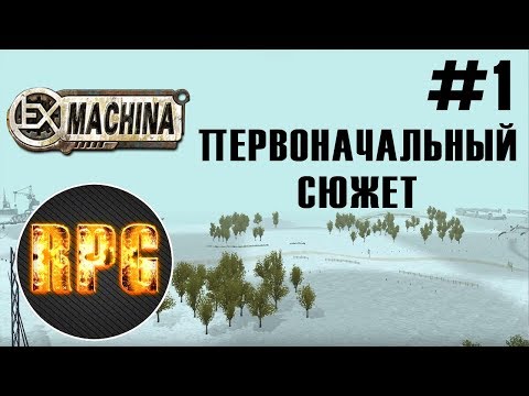 Видео: Ex Machina - Первоначальный сюжет - Часть 1