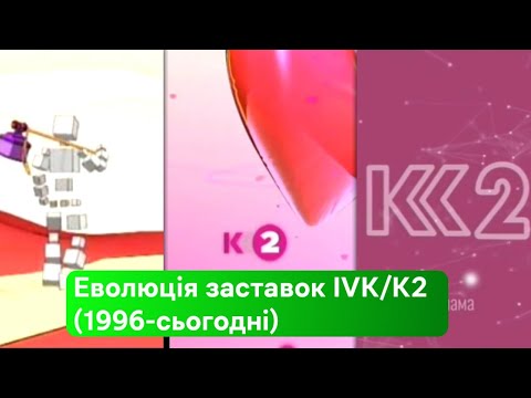 Видео: Еволюція заставок IVK/К2 (1996-2022)
