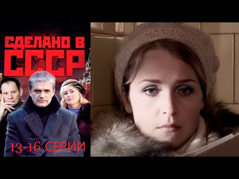 Видео: Сделано в СССР - 13-16 серии драма