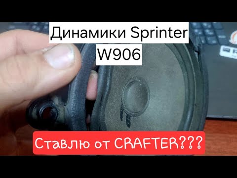 Видео: Динамики Mercedes Sprinter W906 - Теплый ламповый видос