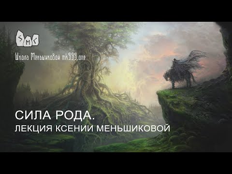 Видео: Сила Рода. Лекция Ксении Меньшиковой