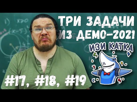Видео: ✓ Три задачи из демоверсии ЕГЭ-2021 | Задания 16, 18 и 19. Математика. Профиль | Борис Трушин