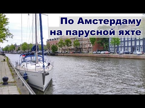 Видео: На яхте по каналам Голландии | Пересекаем Амстердам на яхте | Жизнь на яхте  Cupiditas