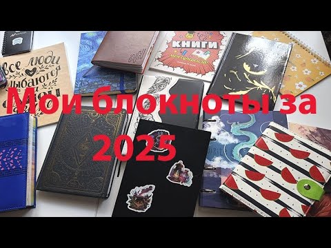 Видео: Блокноты которые ведут в 2025 году