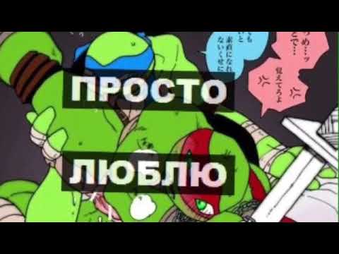 Видео: Озвучка комиксов: ЧЕРЕПАШКИ НИНДЗЯ 🖤( ЯОЙ) 🏳️‍🌈 Лео+ Раф =💞 смотрите видио ДО Конца:33 люблю вас