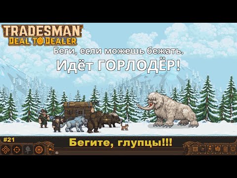 Видео: Tradesman Deal To Dealer. Бегите, глупцы! #21