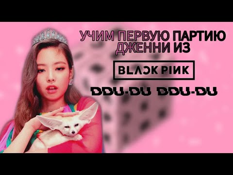 Видео: УЧИМ ПЕРВУЮ ПАРТИЮ ДЖЕННИ ИЗ "DDU-DU DDU-DU" | УЧИМ ПАРТИЮ ДЖЕННИ (BLACKPINK)